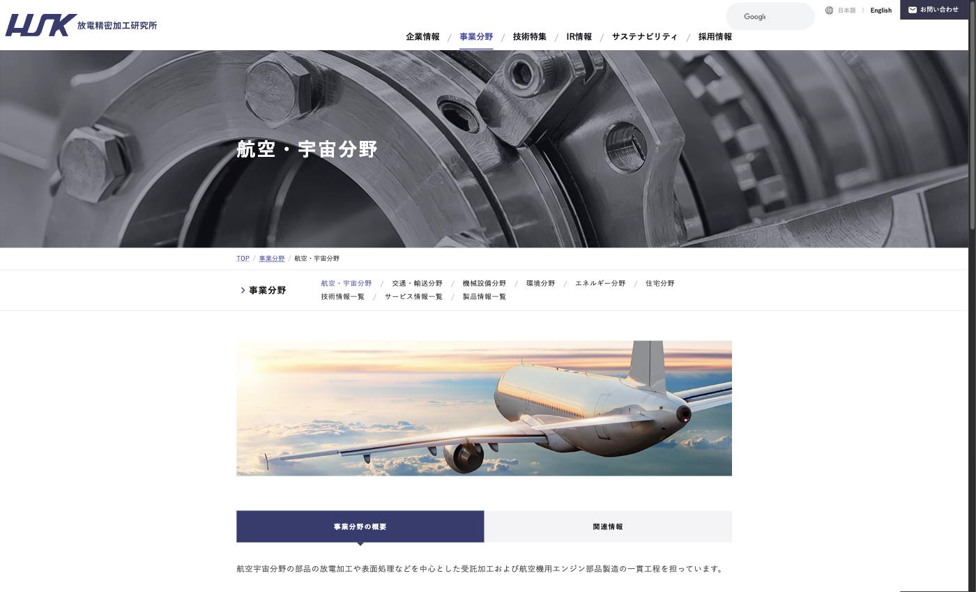 放電加工・表面処理事業(航空・宇宙分野)