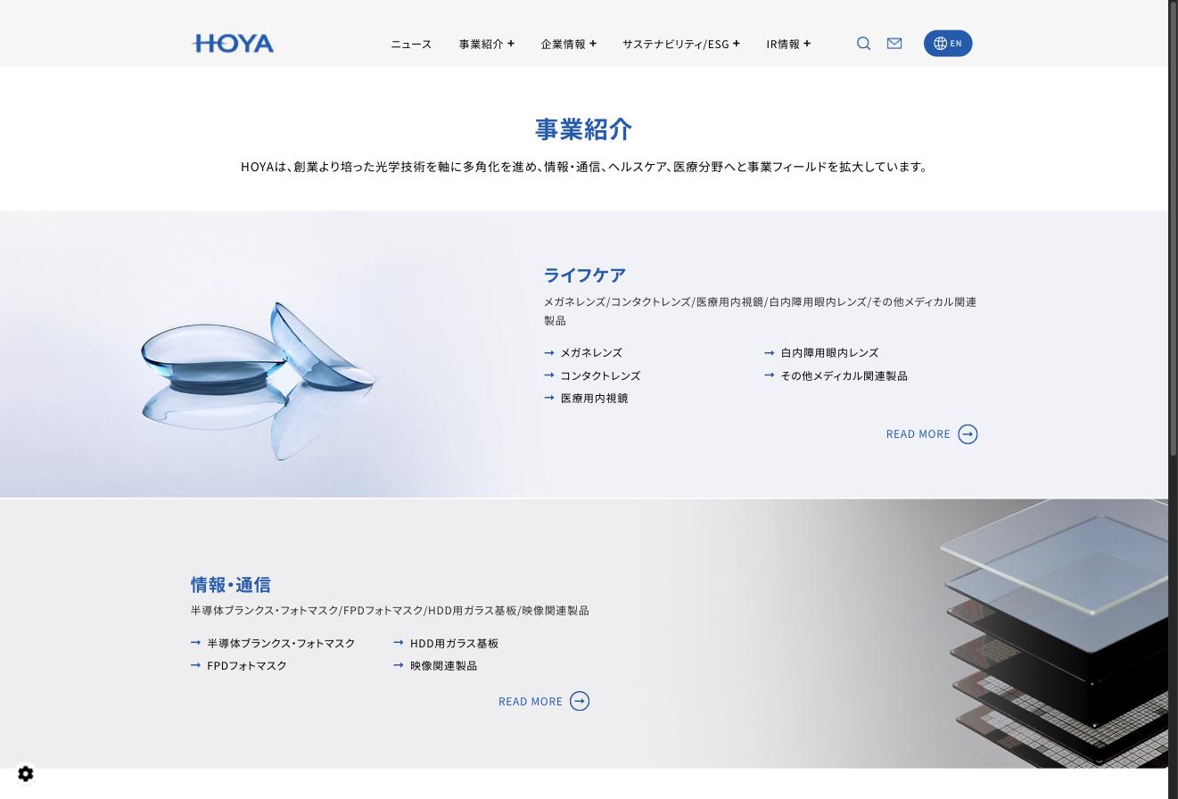 HOYA 事業紹介ページ — ライフケア事業と情報・通信事業