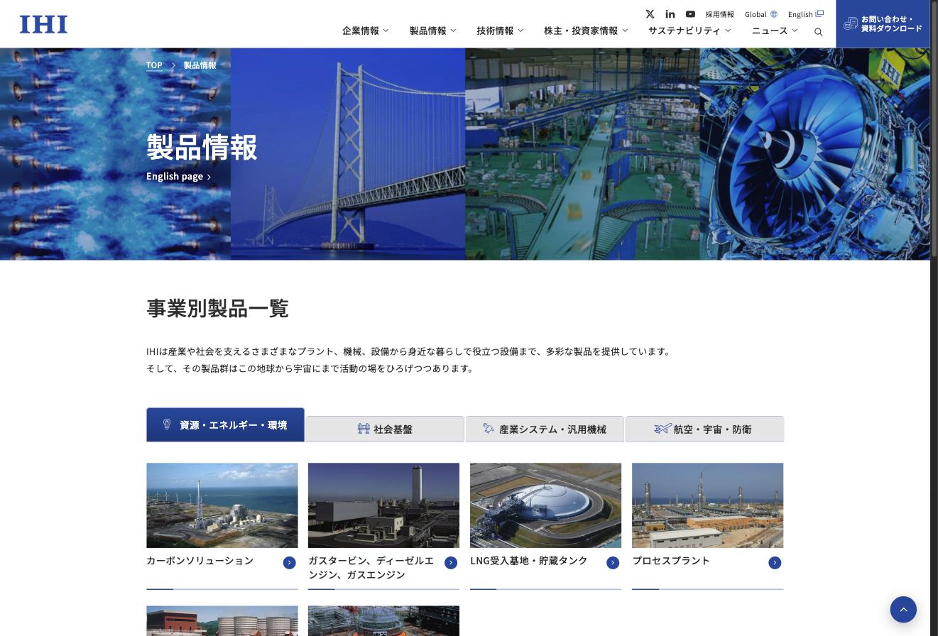 IHI 製品情報ページ — 資源・エネルギー・環境、社会基盤、産業システム・汎用機械、航空・宇宙・防衛の4事業カテゴリ