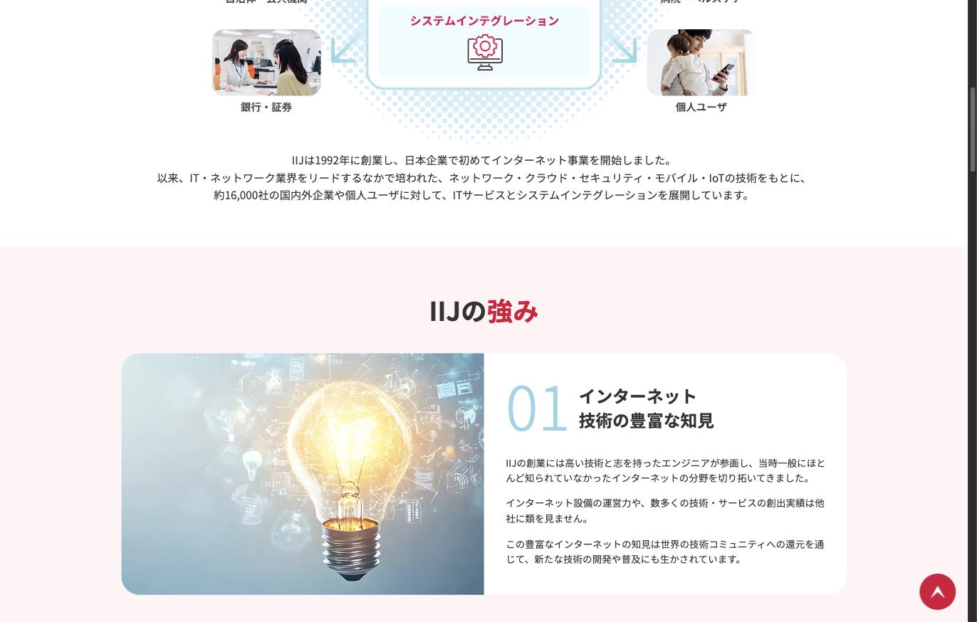 IIJの強み紹介ページ