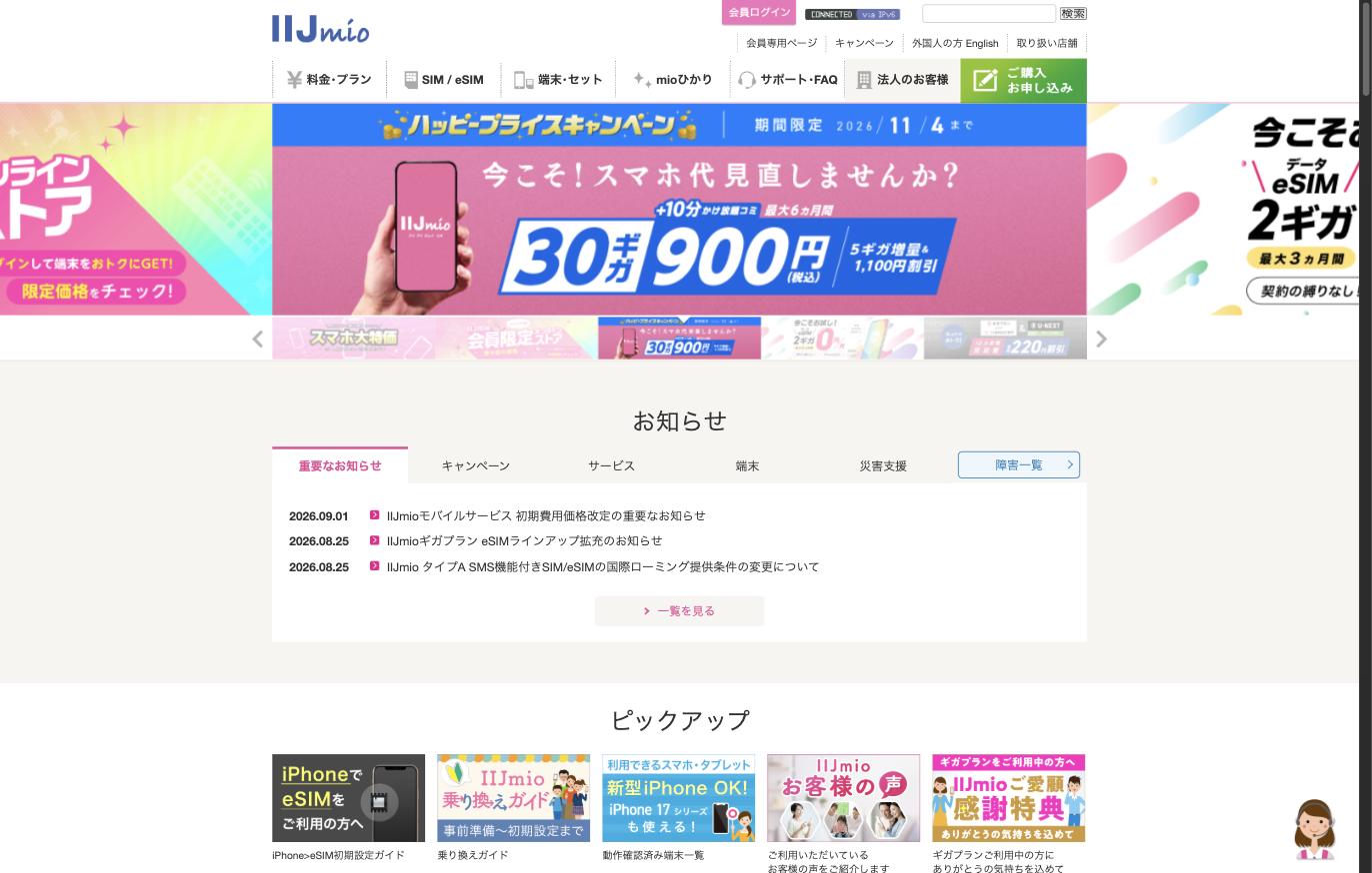 IIJmio公式サイト トップページ