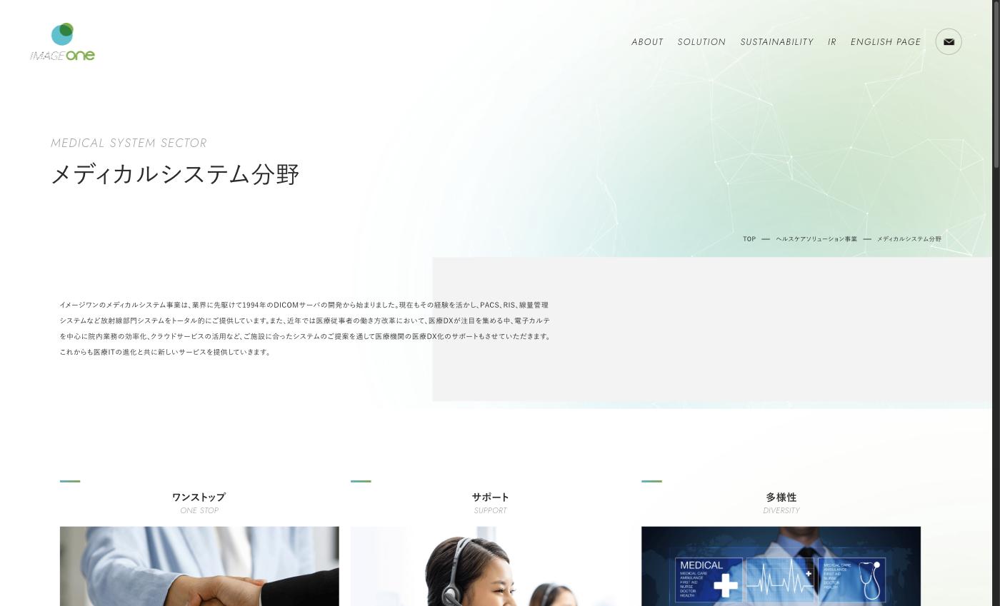 イメージワン ヘルスケアソリューション（メディカルシステム分野）紹介ページ