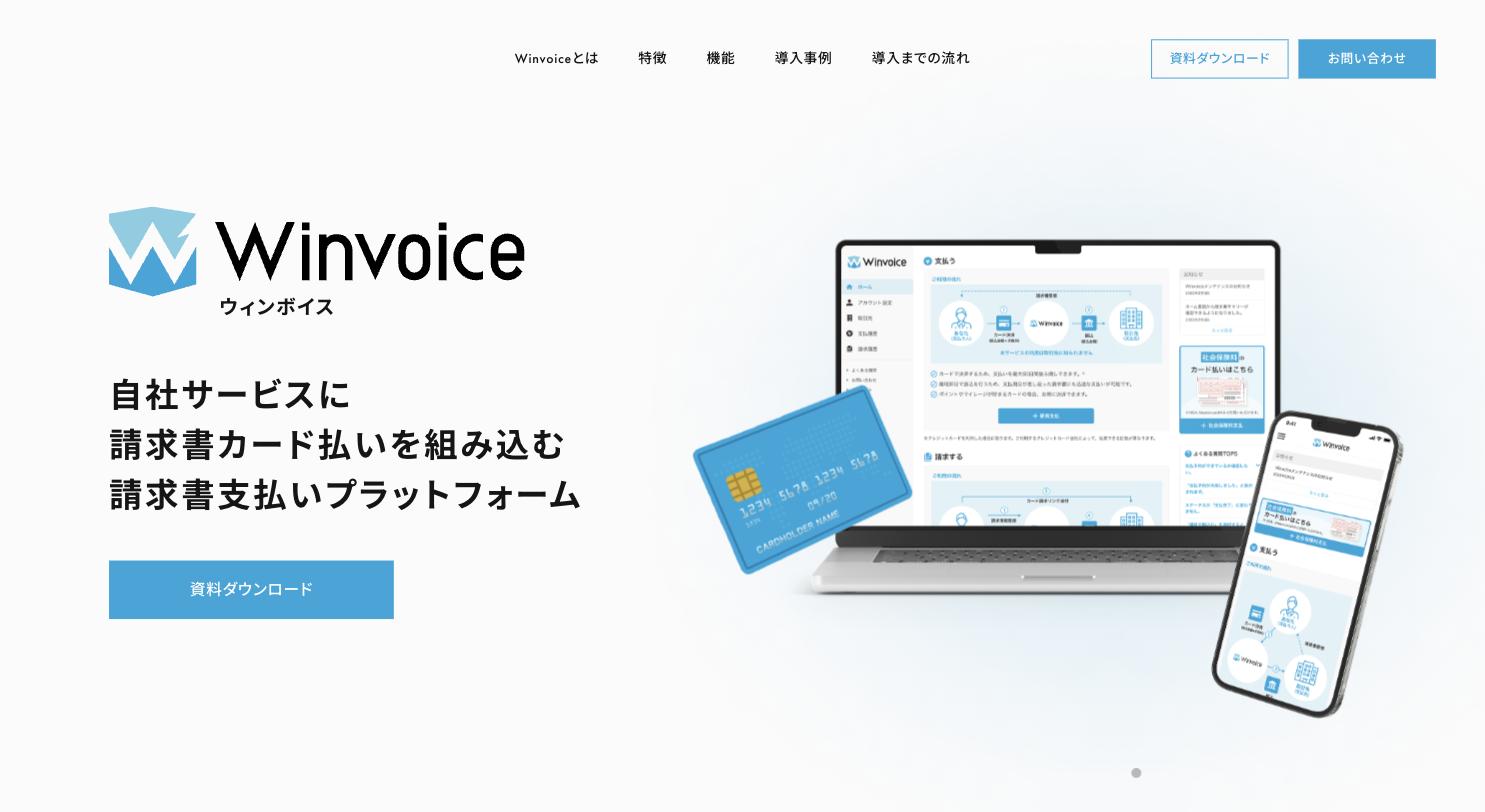 Winvoice（ウィンボイス）公式サイトのトップページ