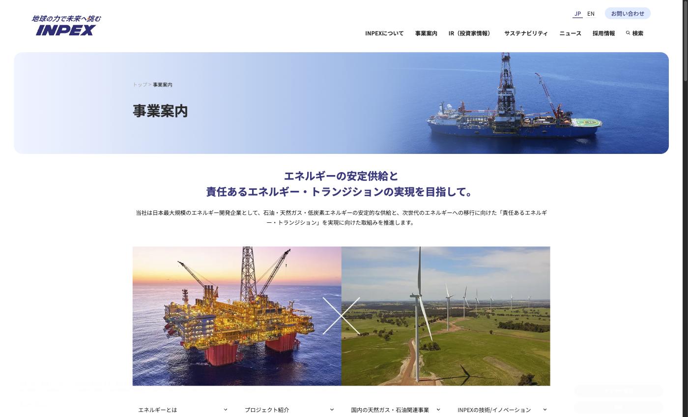 INPEXの事業案内 — 石油・天然ガス開発プラットフォームと風力発電