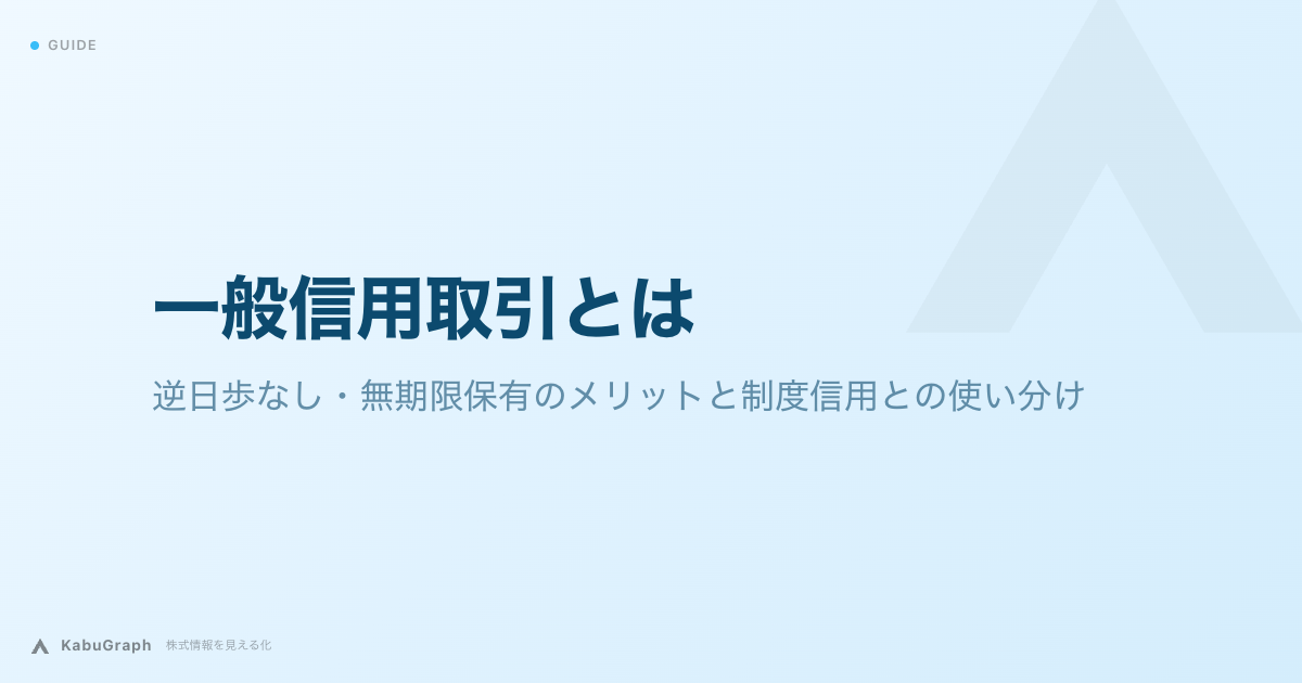 一般信用取引とは|逆日歩なし・無期限保有のメリットと制度信用との使い分け