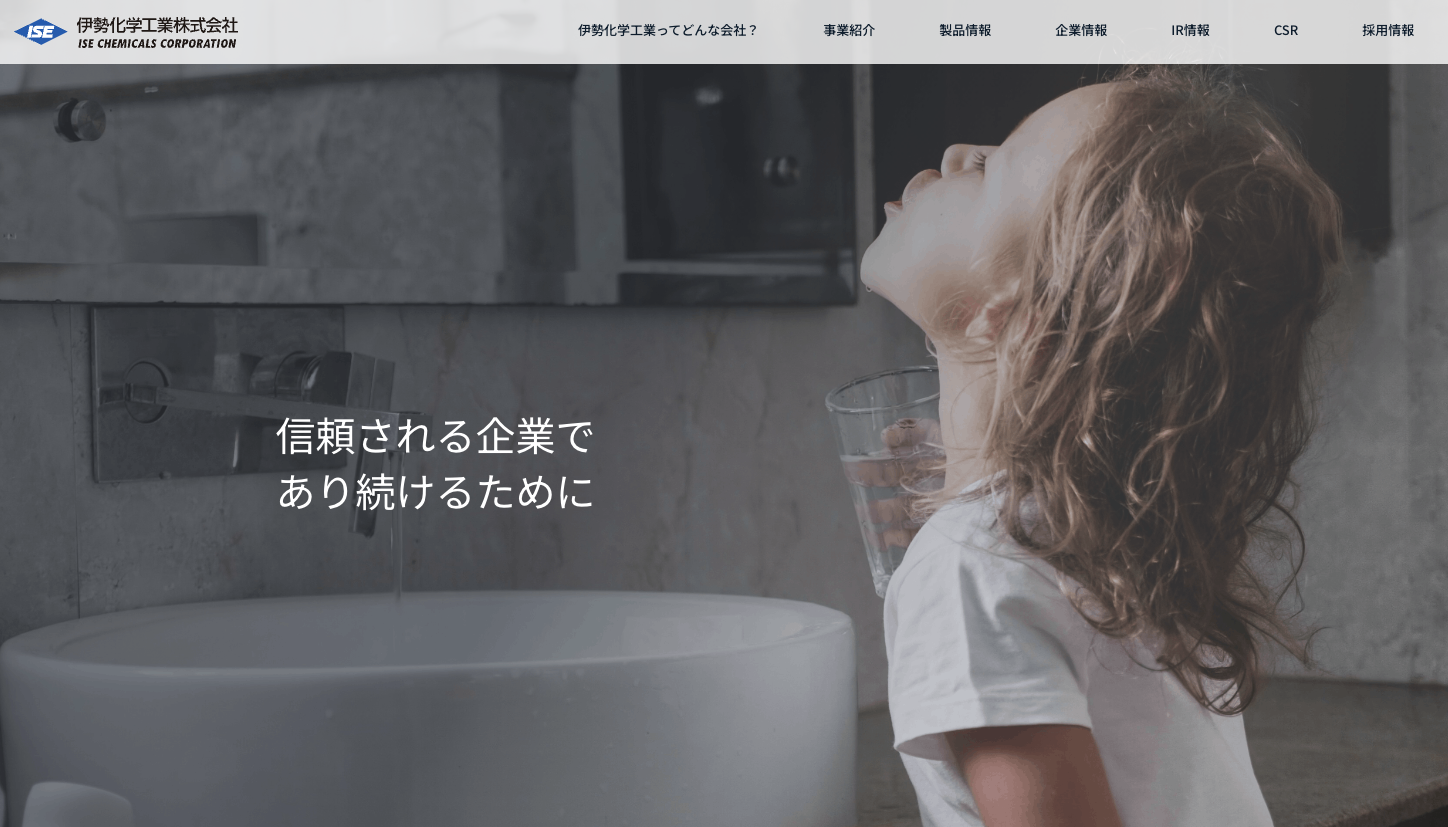 伊勢化学工業公式サイト — 「信頼される企業であり続けるために」