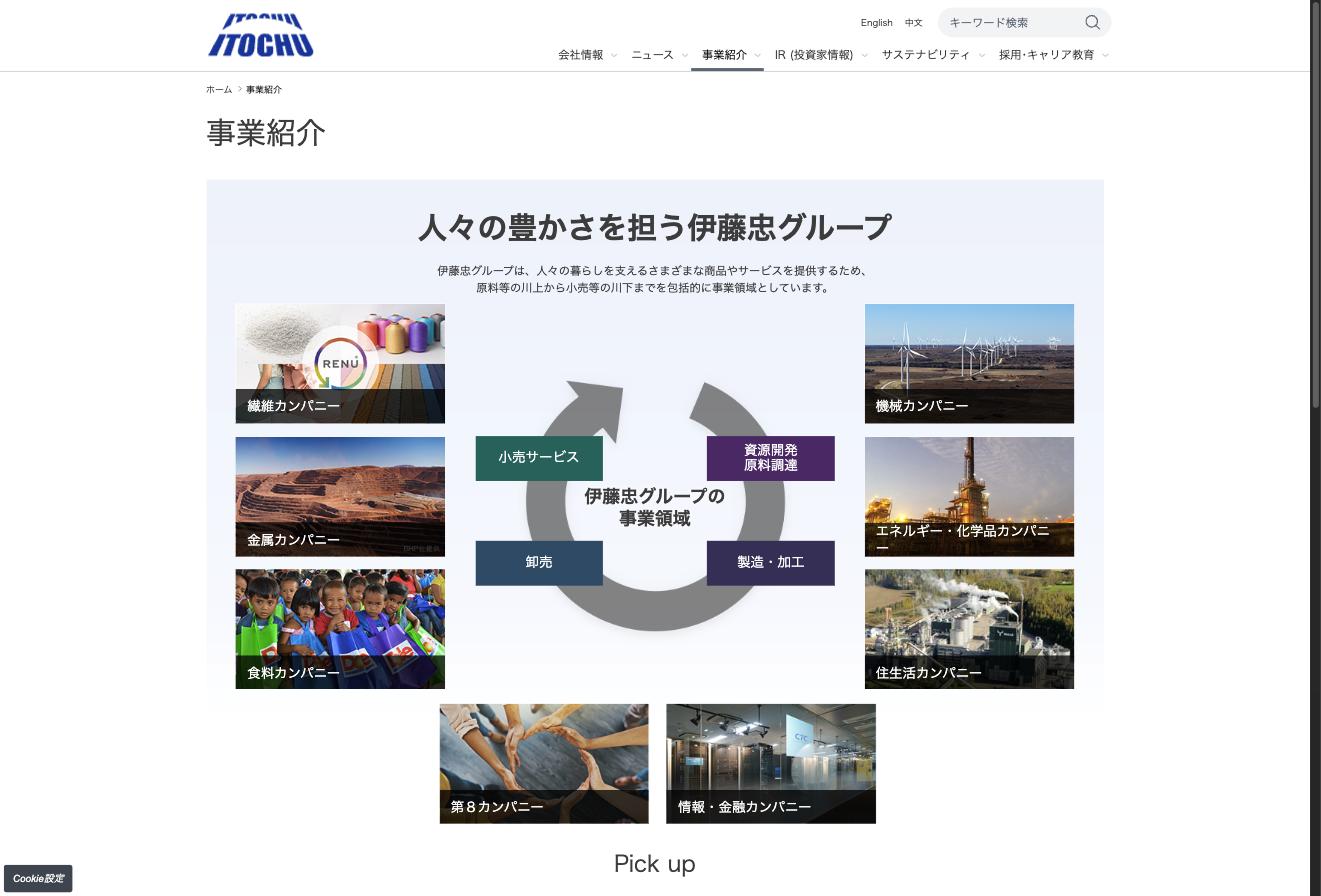 伊藤忠商事 事業紹介 — 繊維・機械・金属・エネルギー・食料・住生活・情報金融・第8カンパニーの8事業領域