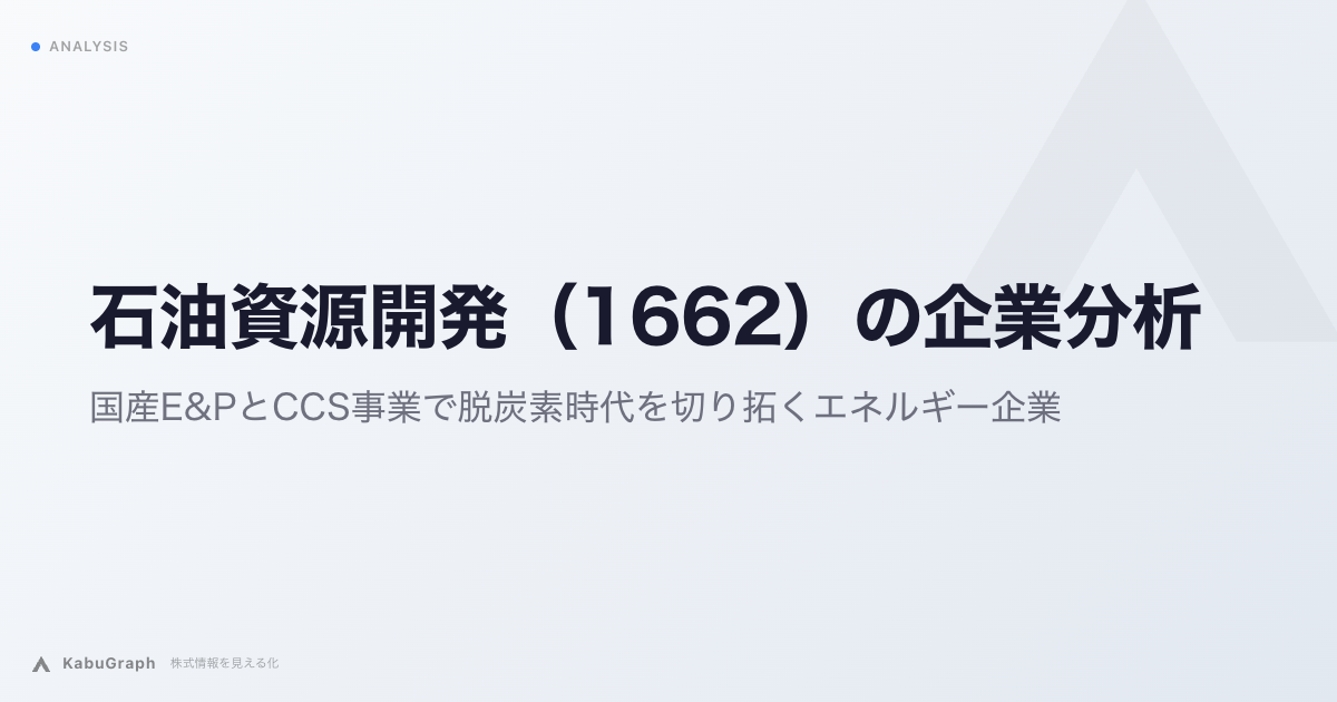 石油資源開発(1662)の企業分析|国産E&PとCCS事業で脱炭素時代を切り拓くエネルギー企業
