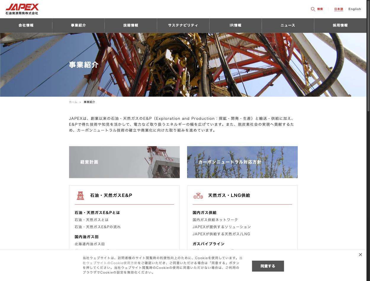石油資源開発(JAPEX)の事業紹介 — E&P・LNG供給・電力・カーボンニュートラルの4事業