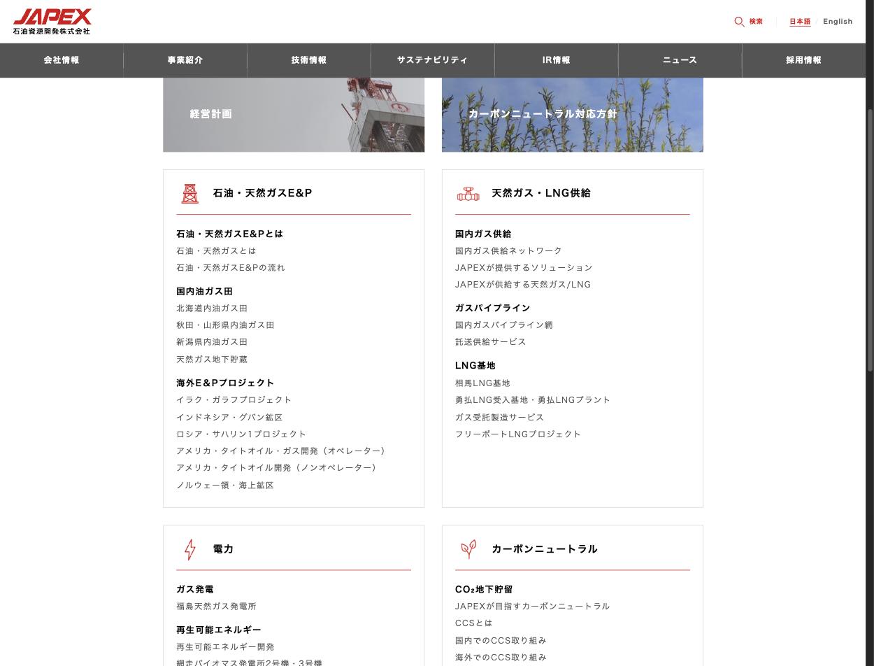 JAPEXの4事業セグメント詳細 — E&P・LNG供給・電力・カーボンニュートラル