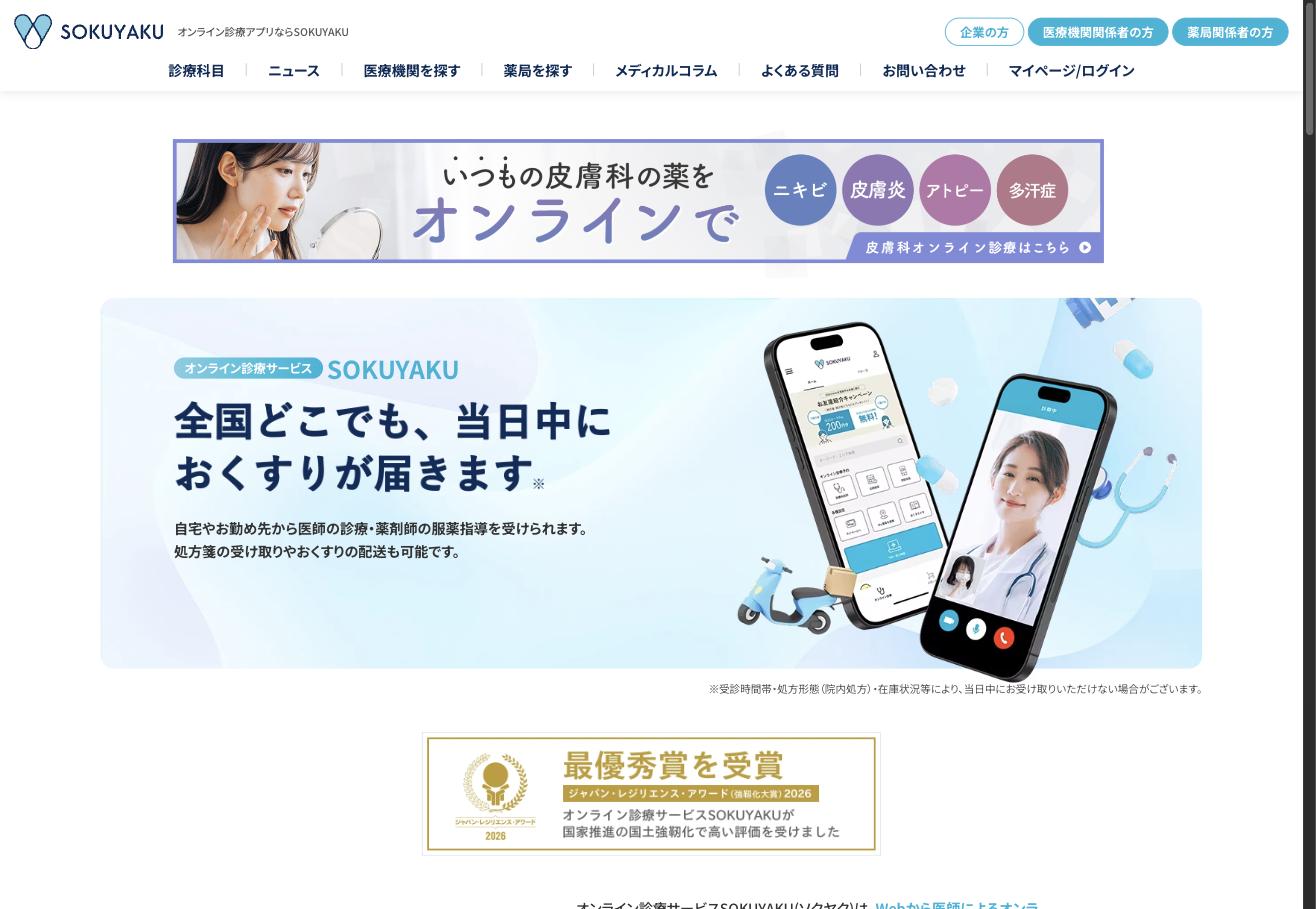 SOKUYAKU公式サイト -- オンライン診療・服薬指導・処方薬宅配のワンストッププラットフォーム
