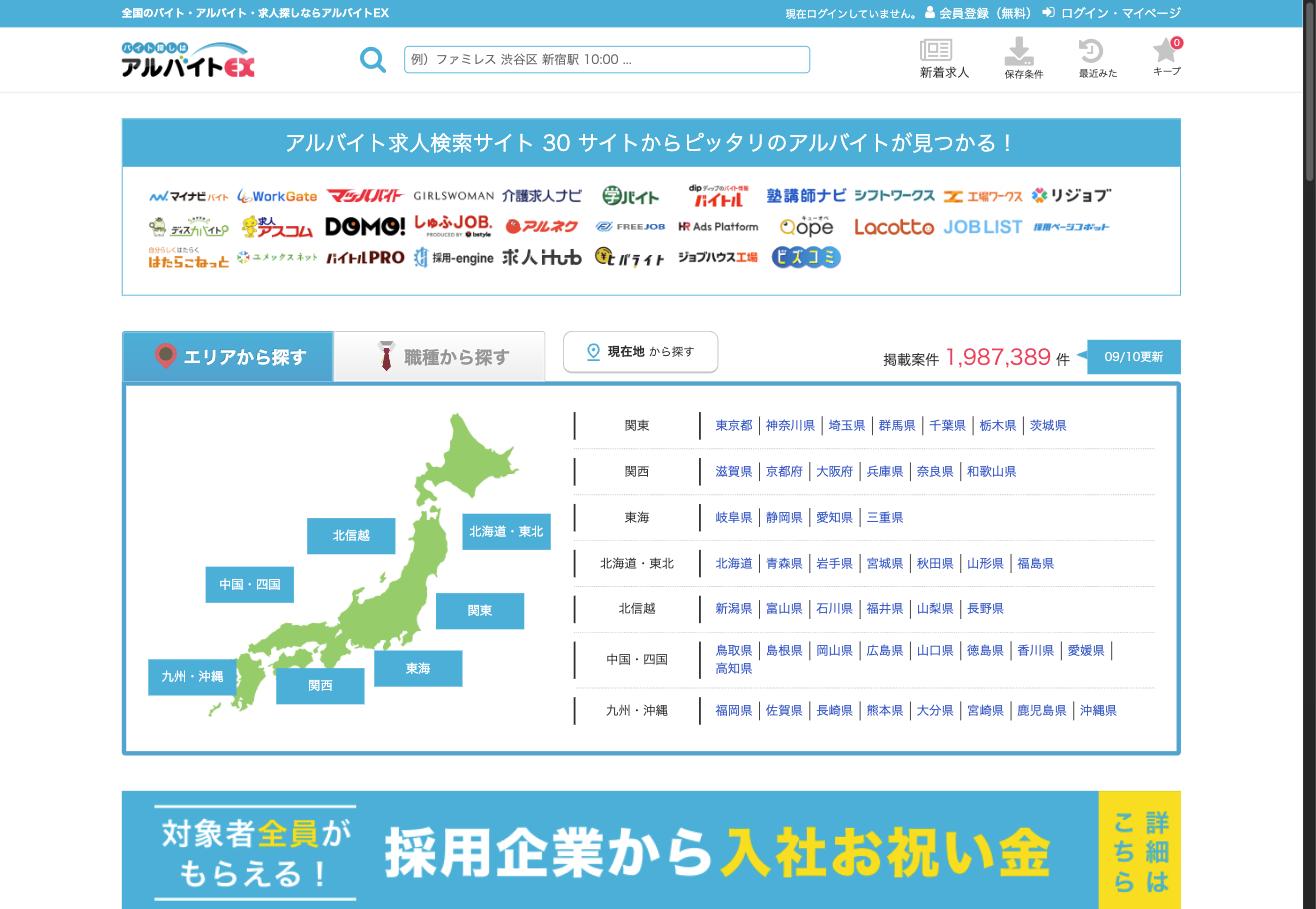 アルバイトEXのトップページ。30サイトの求人を一括検索できるメタサーチサービス