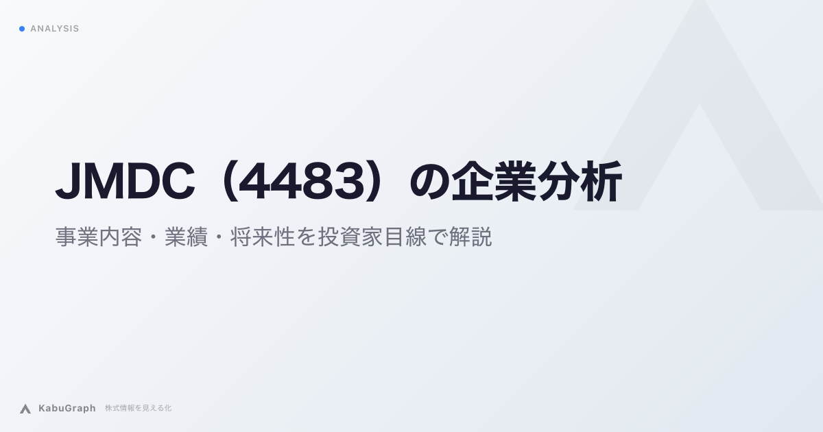 JMDC(4483)の企業分析|事業内容・業績・将来性を投資家目線で解説