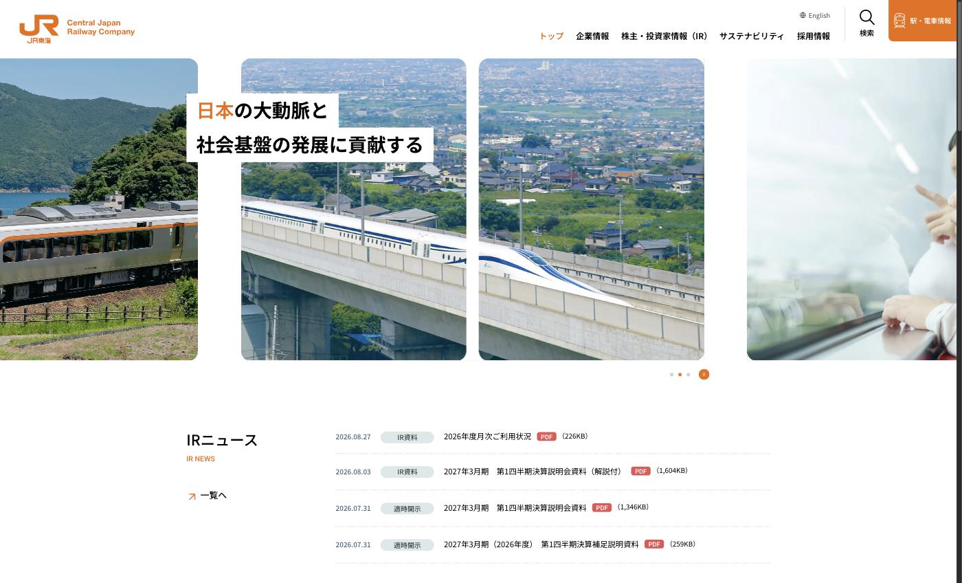 JR東海コーポレートサイト — 「日本の大動脈と社会基盤の発展に貢献する」