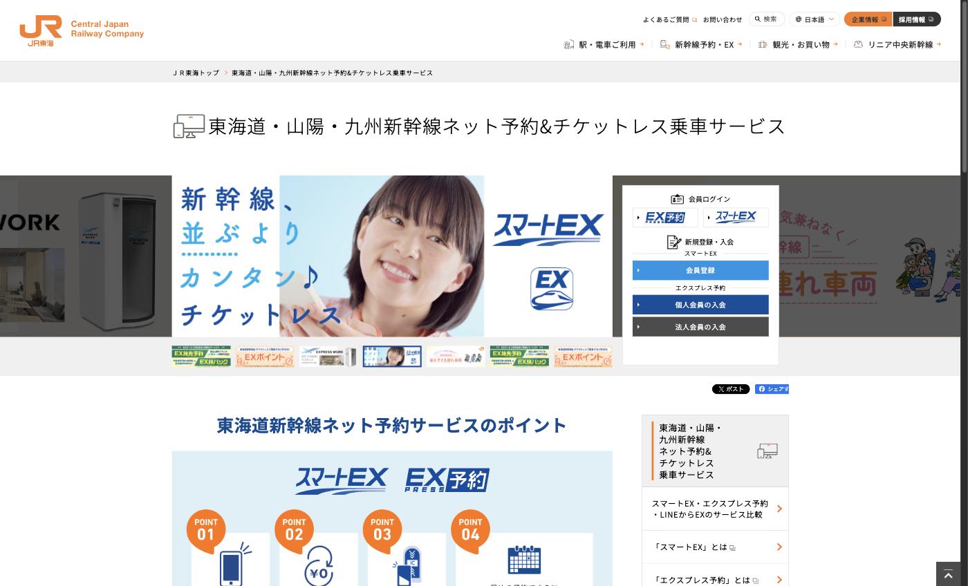 スマートEX・EX予約 — 東海道・山陽・九州新幹線のネット予約サービス