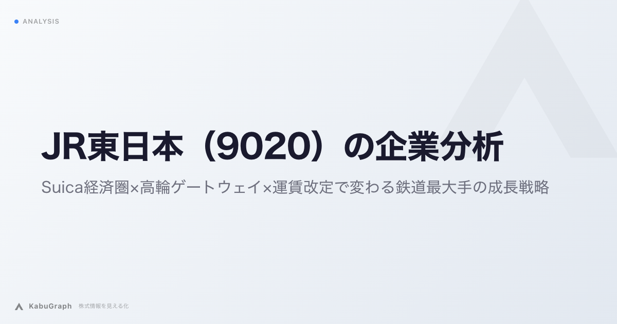 JR東日本（9020）の企業分析｜Suica経済圏×高輪ゲートウェイ×運賃改定で変わる鉄道最大手の成長戦略