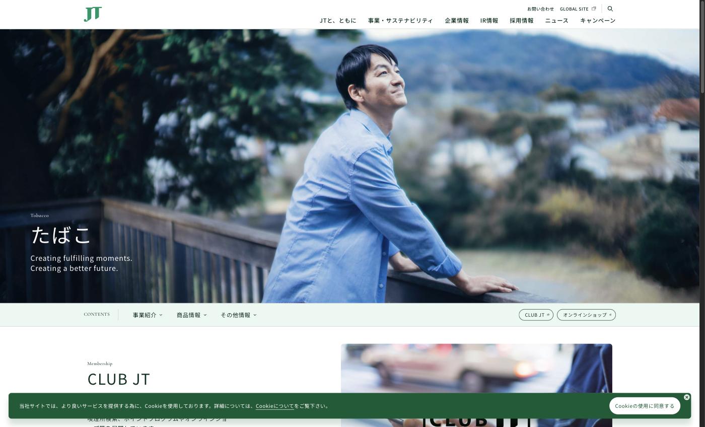 JTのたばこ事業ページ