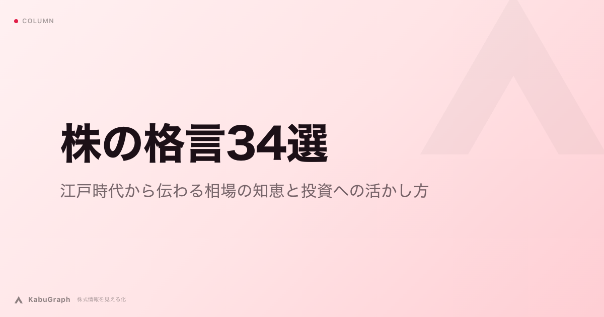 株の格言34選|江戸時代から伝わる相場の知恵と投資への活かし方
