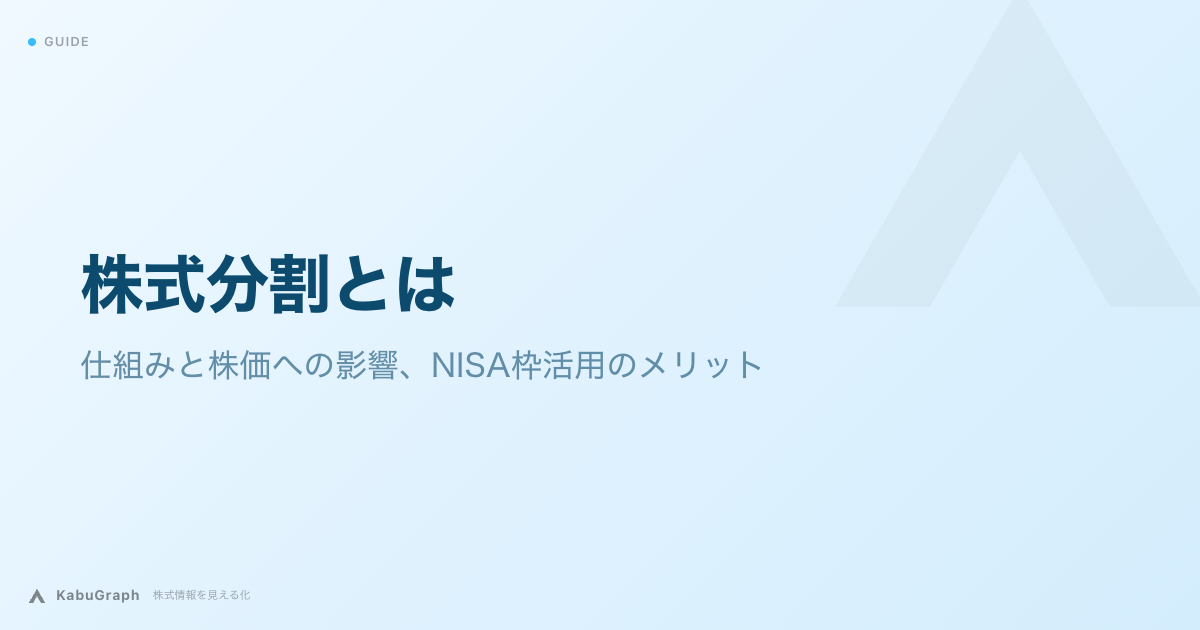 株式分割とは｜仕組みと株価への影響、NISA枠活用のメリット
