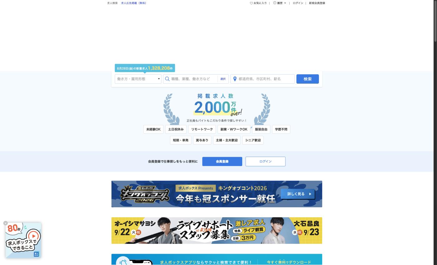 求人ボックス公式サイト