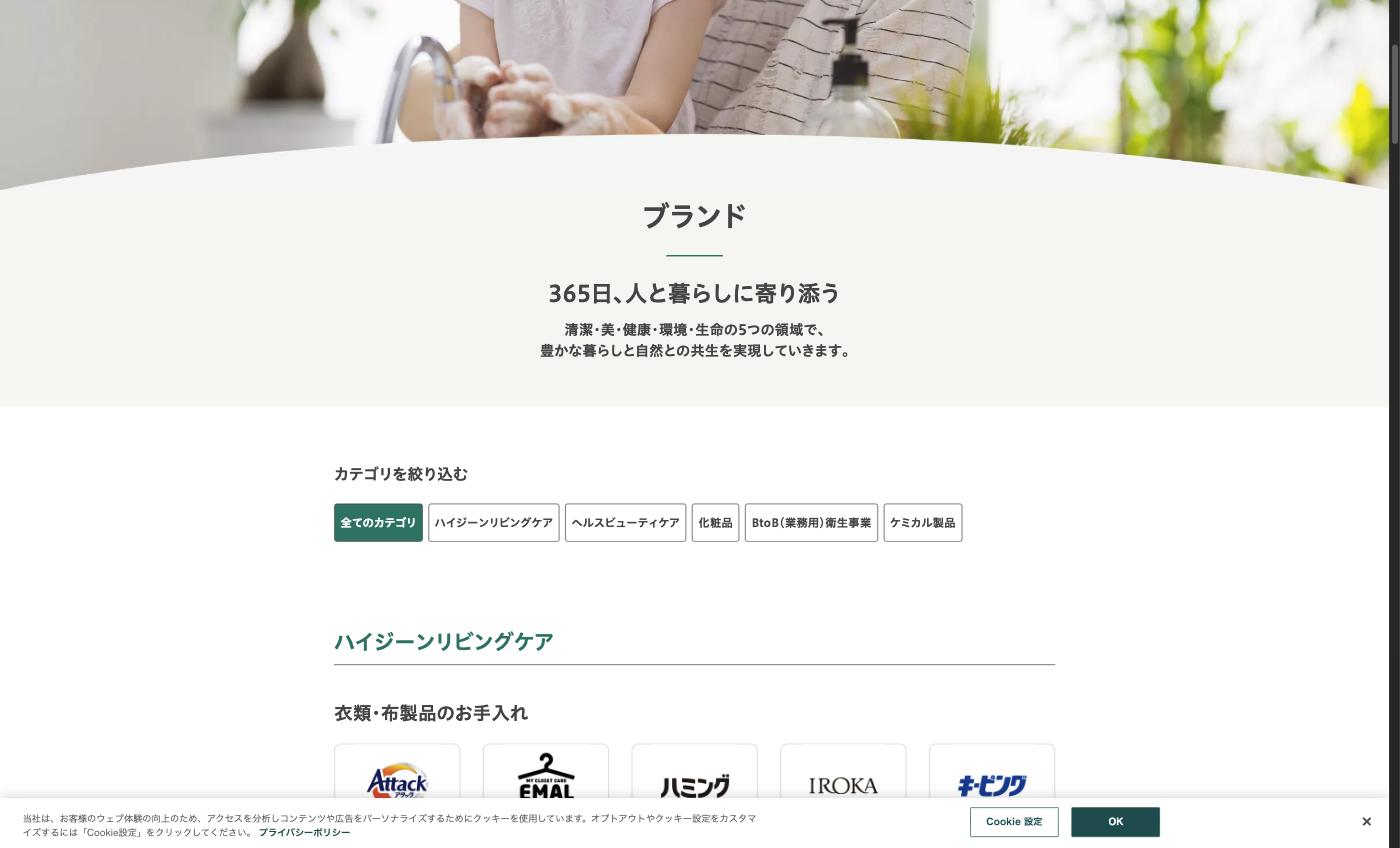 花王 ブランド一覧ページ