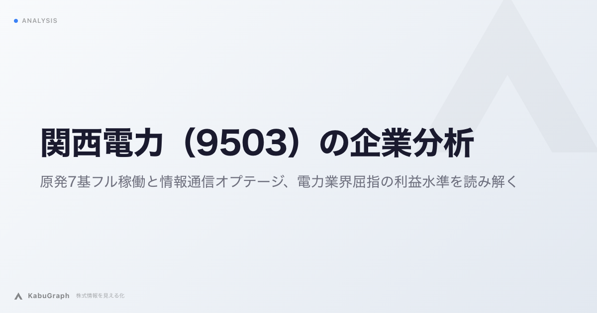関西電力(9503)の企業分析|原発7基体制と情報通信オプテージ、電力業界屈指の利益水準を読み解く