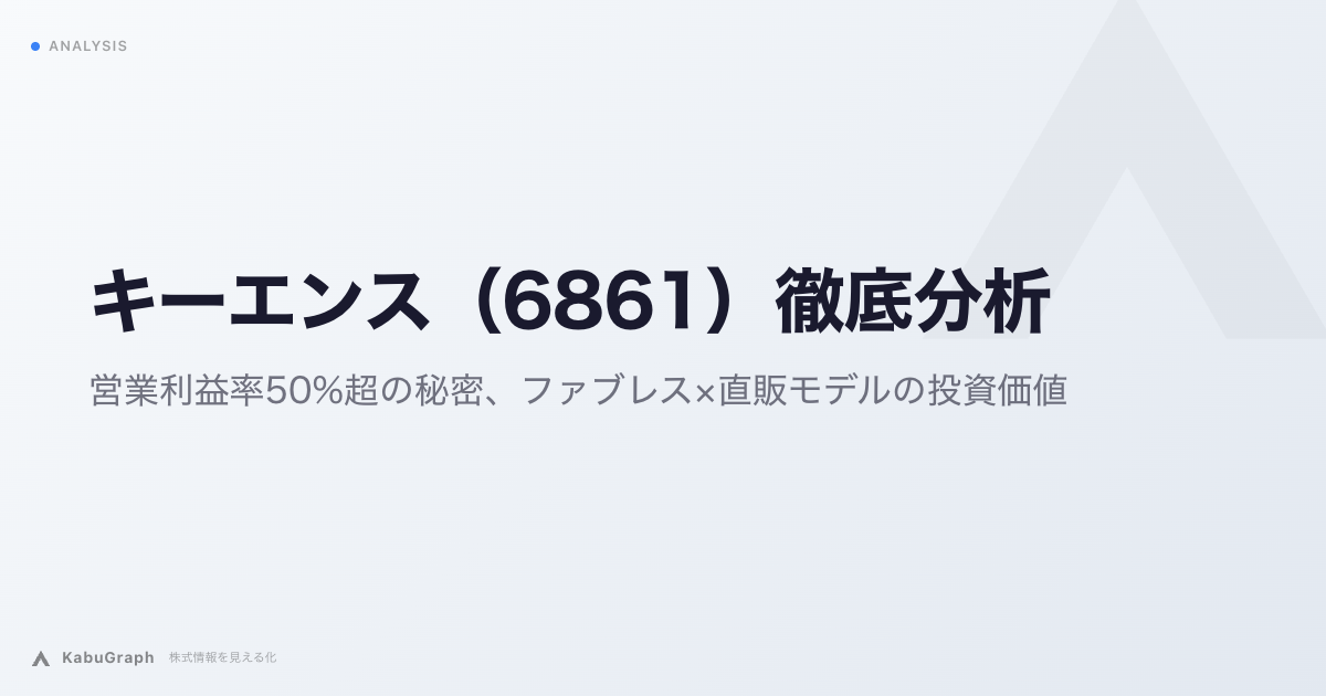 キーエンス（6861）徹底分析：営業利益率50%超の秘密、ファブレス×直販モデルの投資価値