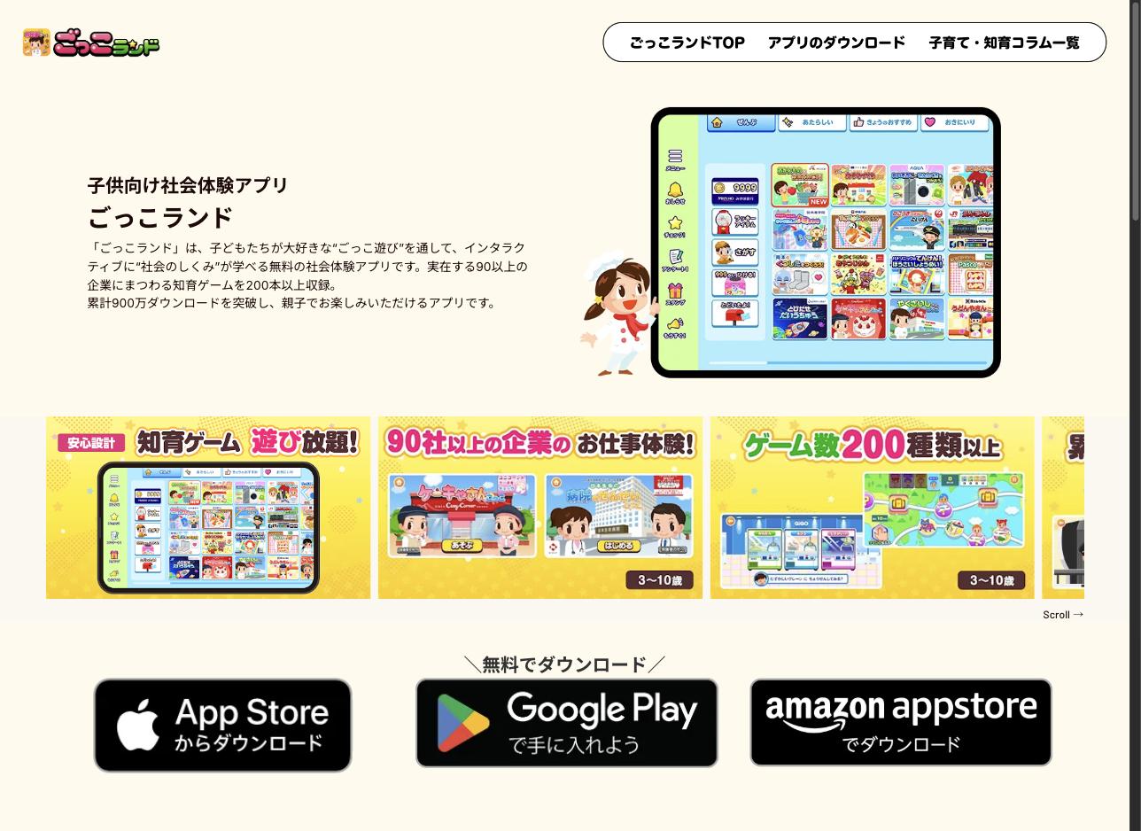 ごっこランド アプリ紹介ページ