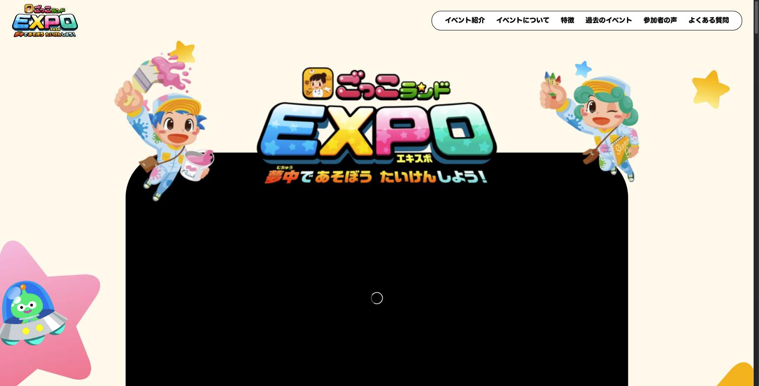 ごっこランドEXPO公式ページ