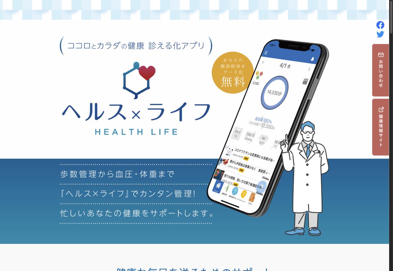 ヘルス×ライフ 健康管理アプリ
