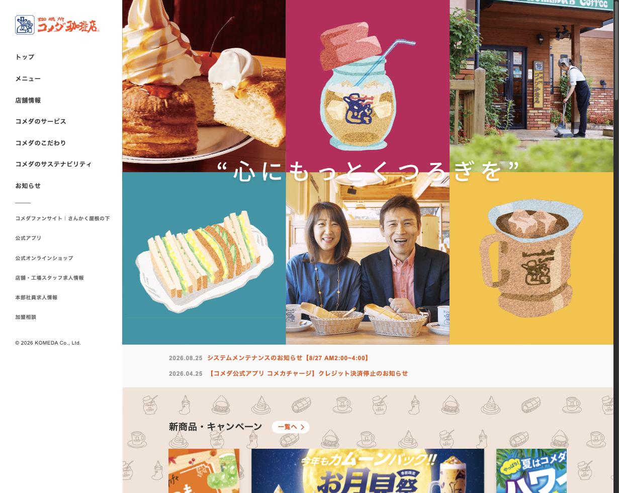 コメダ珈琲店公式サイト（komeda.co.jp）