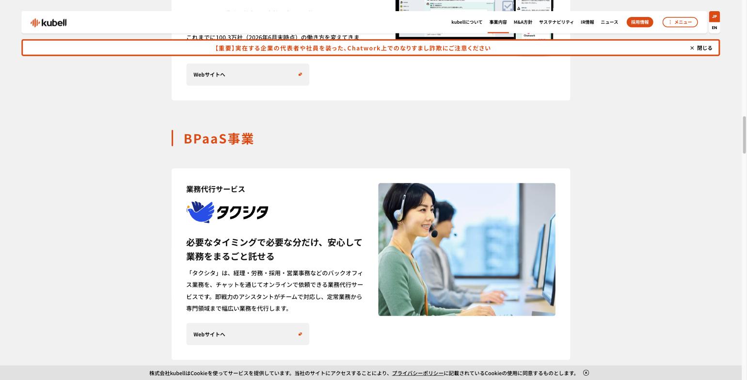 kubellの事業内容ページ。BPaaS事業として業務代行サービス「タクシタ」を紹介している