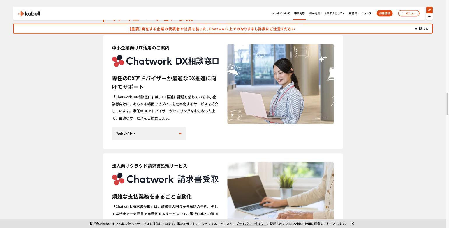 kubellの事業内容ページ。Chatwork DX相談窓口やChatwork請求書受取などの周辺サービスを紹介