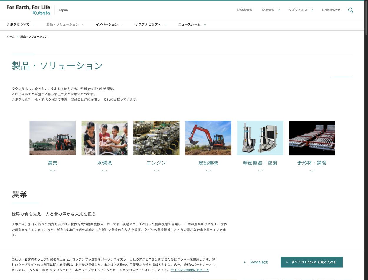 クボタの製品・ソリューション一覧（農業・水環境・エンジン・建設機械・精密機器・素形材）