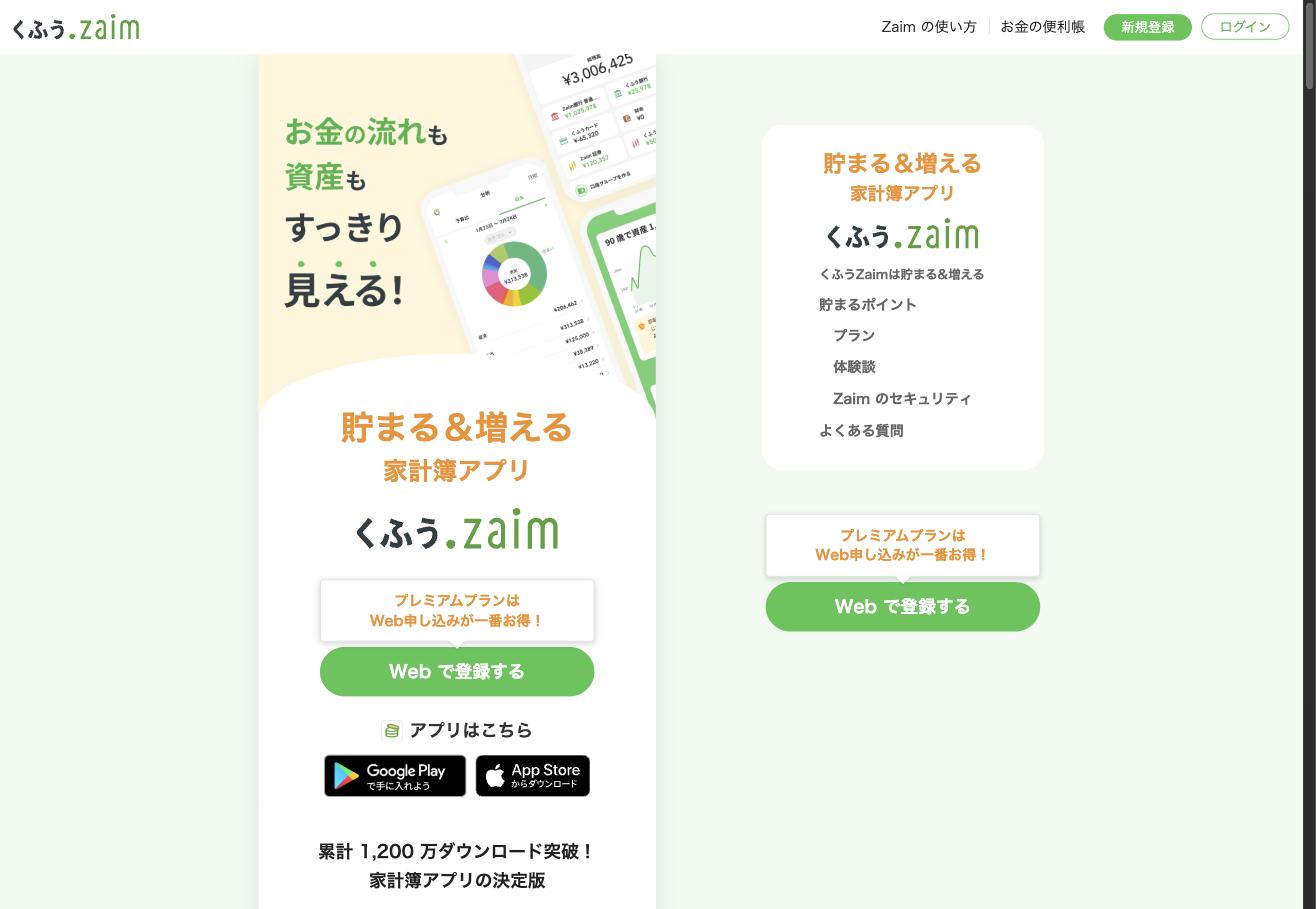 家計簿アプリ くふうZaim公式サイト