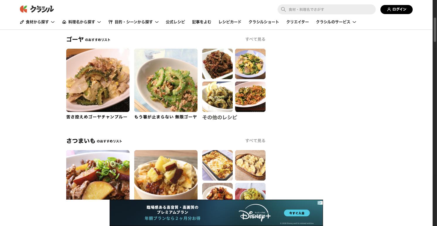クラシルのレシピ一覧画面。ゴーヤやさつまいもなど季節の食材ごとに人気レシピを表示