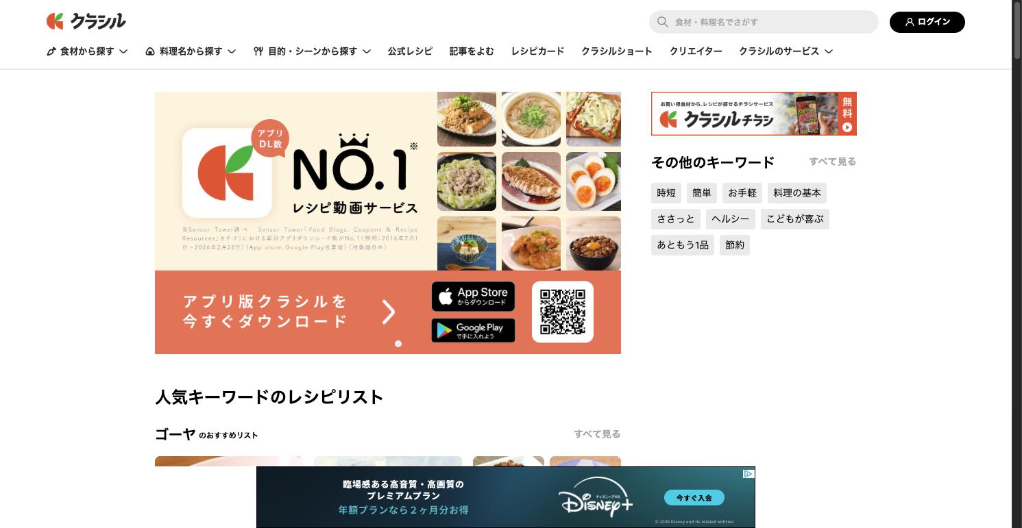 クラシルのトップページ。アプリDL数No.1レシピ動画サービスとして、食材・料理名・シーンからレシピを検索できる