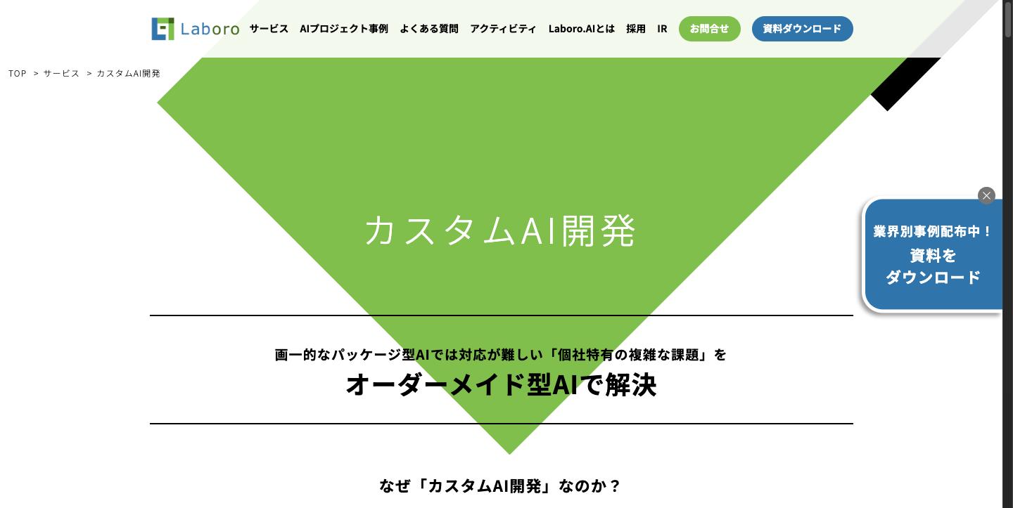 Laboro.AI カスタムAI開発のサービスページ
