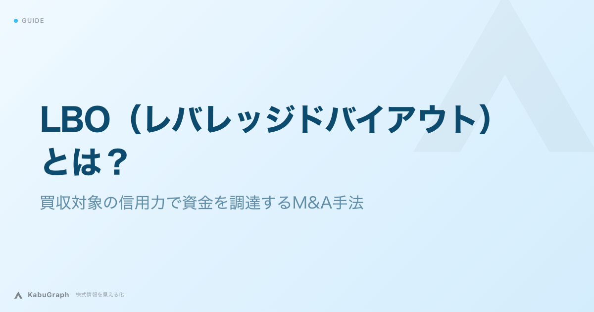 LBO(レバレッジドバイアウト)とは|買収対象の信用力で資金を調達するM&A手法