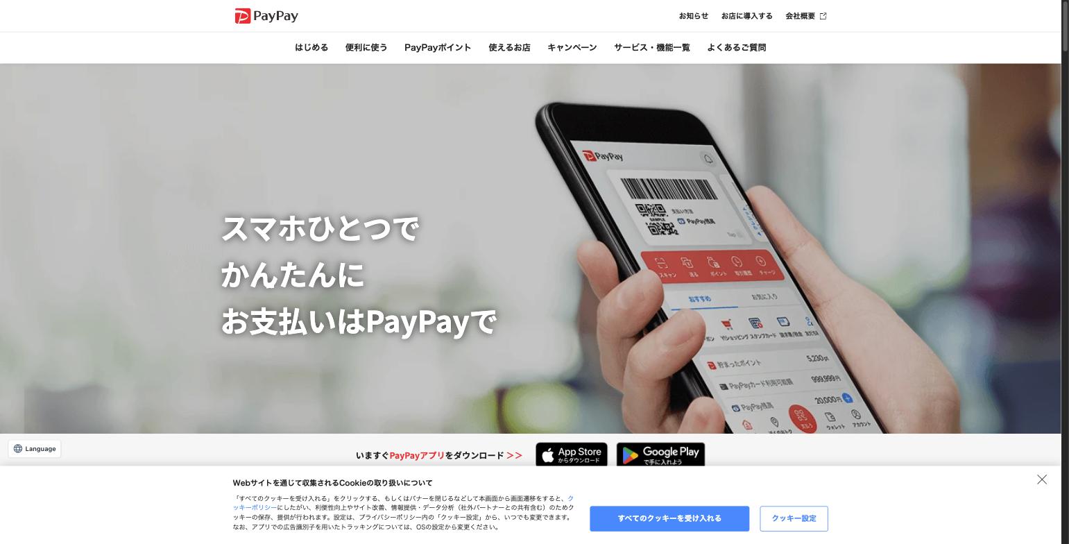 PayPay公式サイト。「スマホひとつでかんたんにお支払い」をキャッチコピーにコード決済サービスを展開