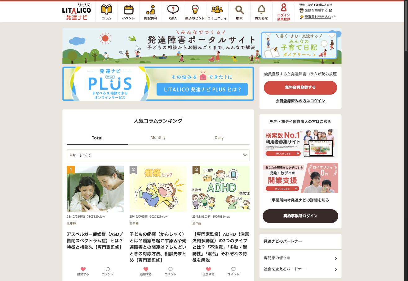 LITALICO発達ナビ。発達障害ポータルサイトとして50万会員を擁する