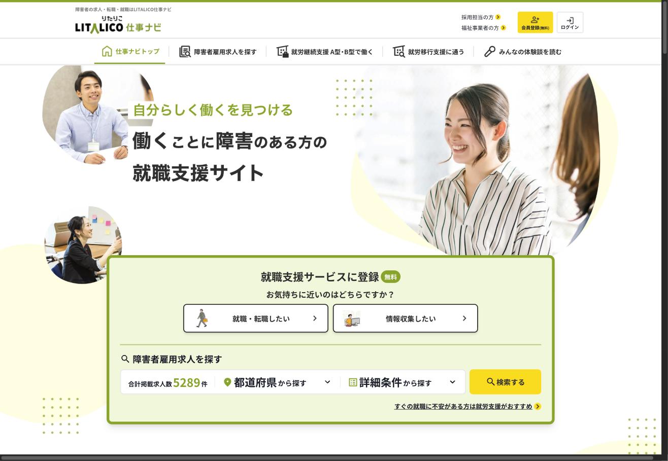 LITALICO仕事ナビ。障害者の求人・転職・就職情報サイト。掲載求人5,289件