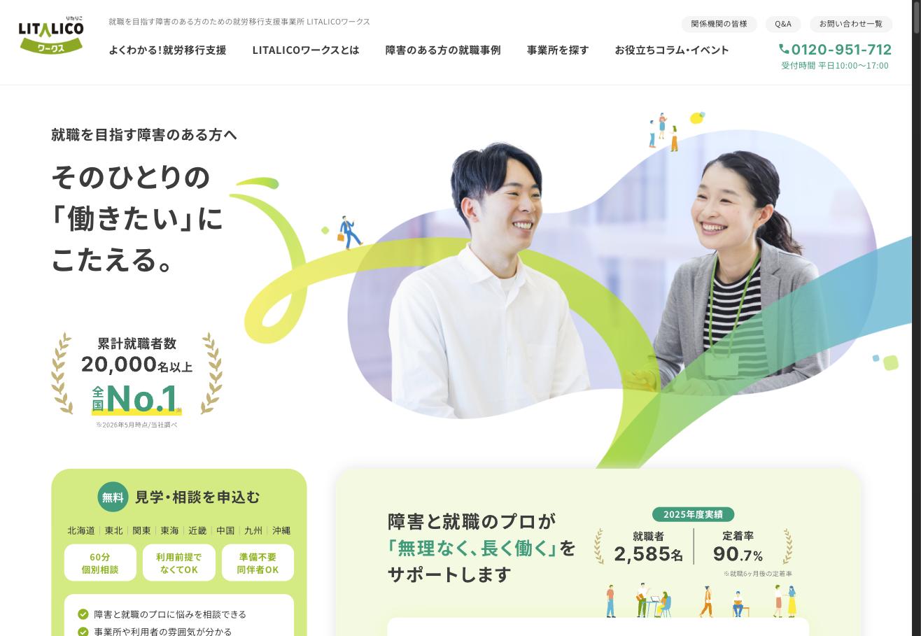 LITALICOワークス公式サイト。累計就職者数20,000名以上、全国No.1の実績