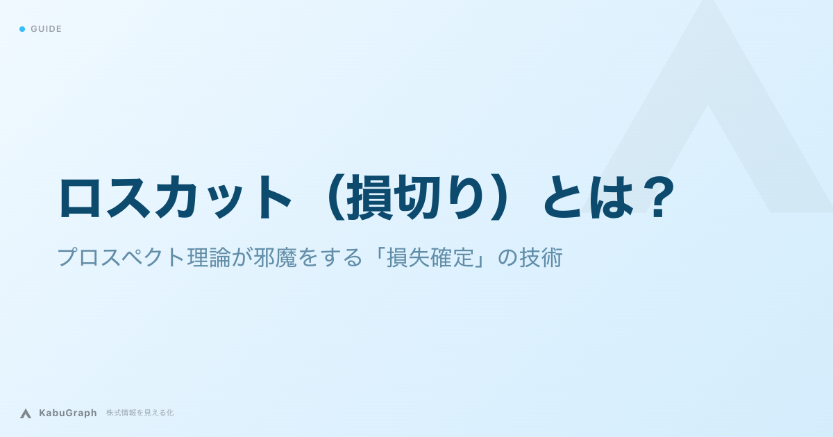 ロスカット(損切り)とは|プロスペクト理論が邪魔をする「損失確定」の技術