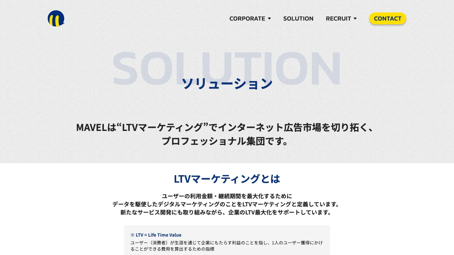 MAVEL公式サイトのソリューションページ。MAVELはLTVマーケティングでインターネット広告市場を切り拓くプロフェッショナル集団と紹介している