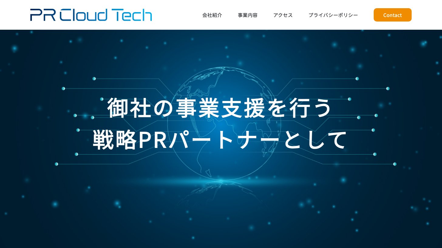PRクラウドテック公式サイトのトップページ。戦略PRパートナーとして事業支援を行うと紹介している