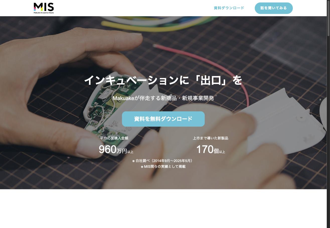 Makuake Incubation Studio(MIS)のトップページ