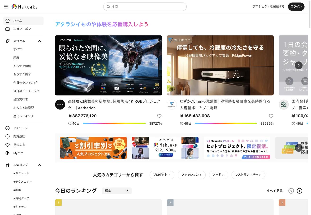 Makuake応援購入プラットフォームのトップページ
