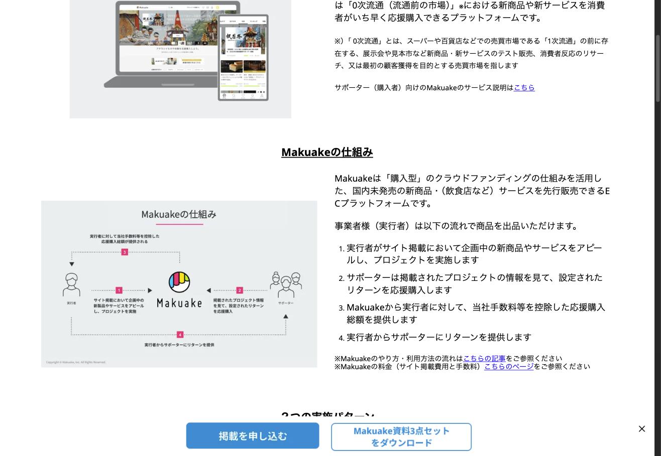 Makuakeのサービス・仕組みの説明ページ