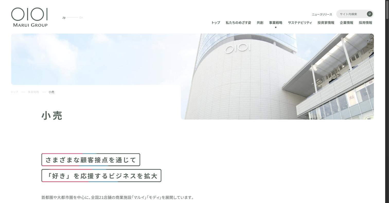 丸井グループ公式サイト 小売事業戦略ページ